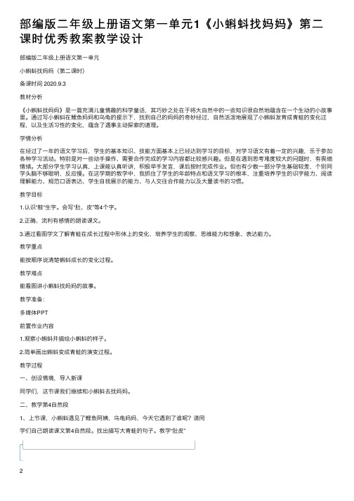 部编版二年级上册语文第一单元1《小蝌蚪找妈妈》第二课时优秀教案教学设计