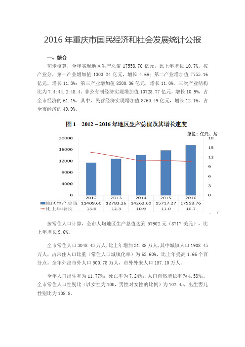 2016年重庆市国民经济和社会发展统计公报