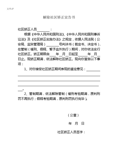 解除社区矫正宣告书
