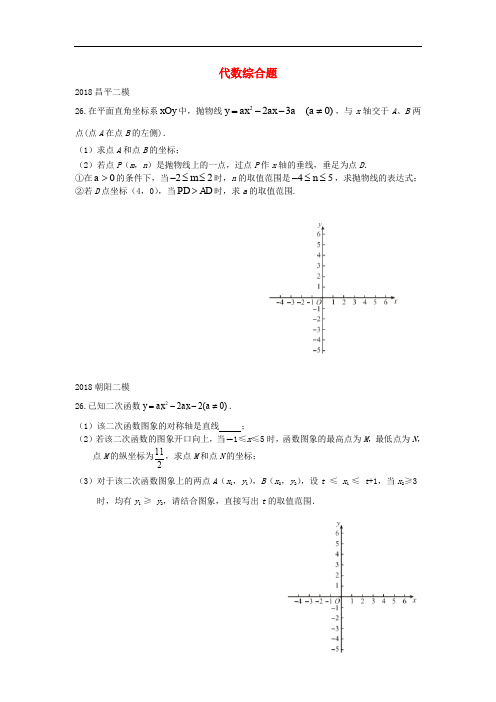 北京市中考数学二模试题汇编 代数综合题(无答案)