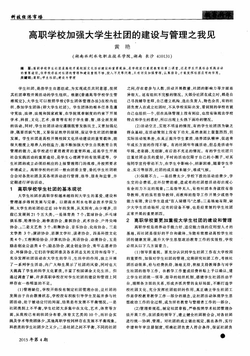 高职学校加强大学生社团的建设与管理之我见