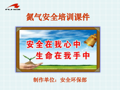 氮气危害培训课件