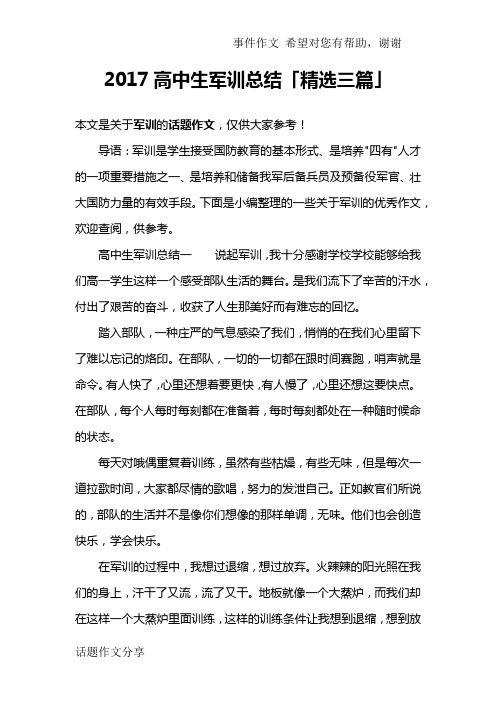 2017高中生军训总结「精选三篇」