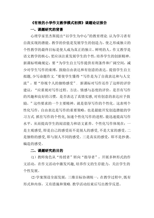 有效的小学作文模式课题论证报告【范本模板】