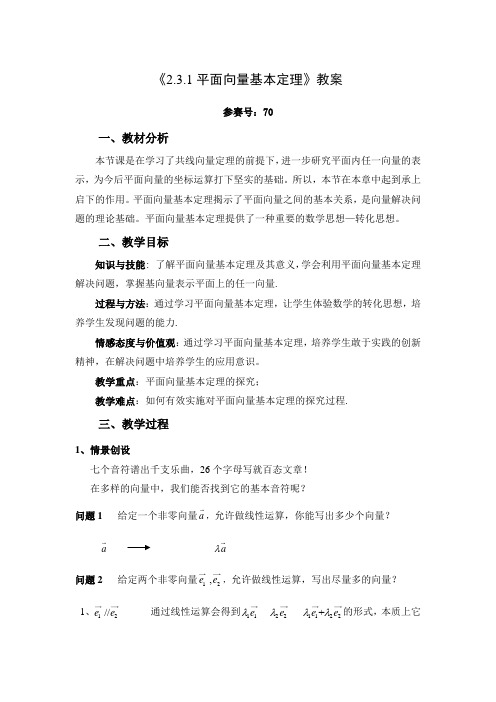 (完整版)2017优质课《2.3.1平面向量基本定理》教案