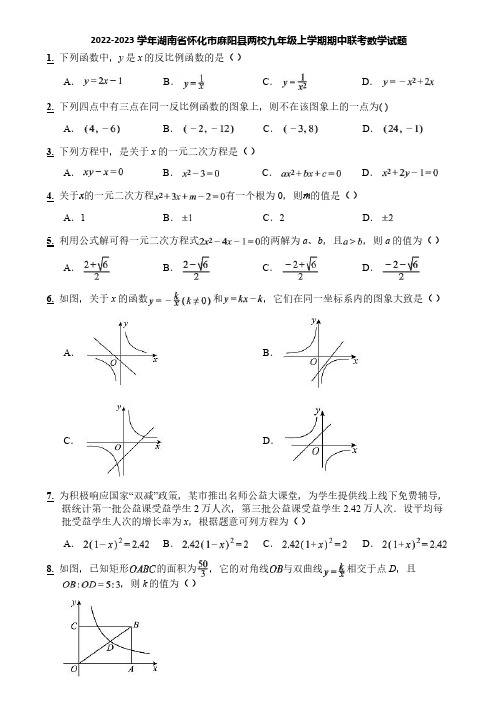 2022-2023学年湖南省怀化市麻阳县两校九年级上学期期中联考数学试题