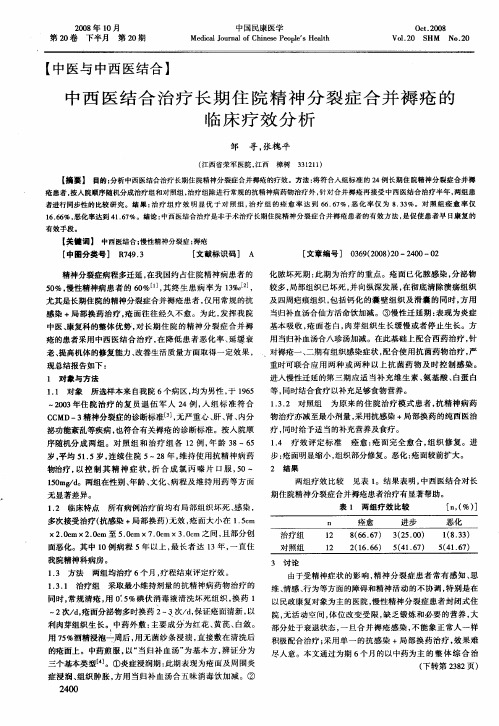 中西医结合治疗长期住院精神分裂症合并褥疮的临床疗效分析