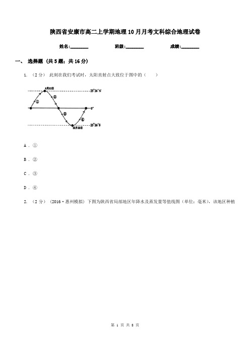 陕西省安康市高二上学期地理10月月考文科综合地理试卷