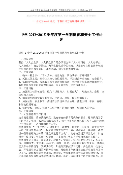 2018年中学201X-201X学年度第一学期德育和安全工作计划-精选word文档 (3页)
