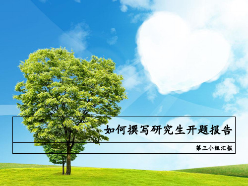 如何撰写研究生开题报告 ppt课件