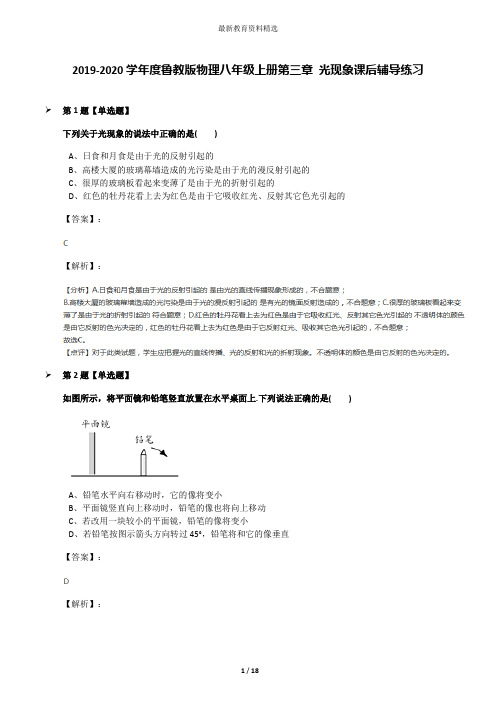 2019-2020学年度鲁教版物理八年级上册第三章 光现象课后辅导练习