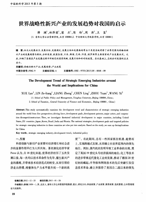 世界战略性新兴产业的发展趋势对我国的启示