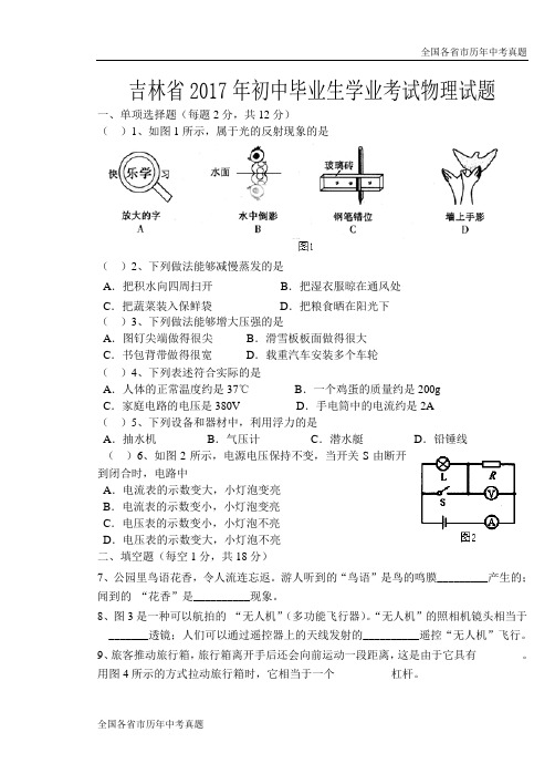 吉林省2017年初中毕业生学业考试物理试题及答案(word版)