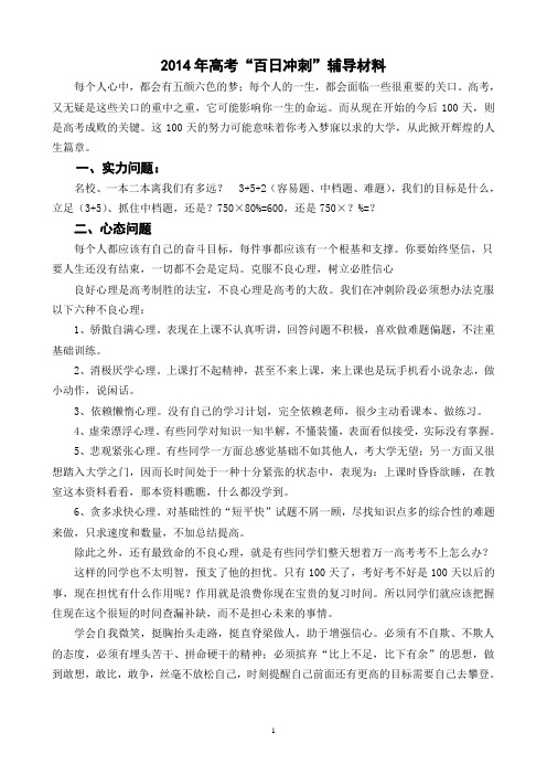 2014年高考“百日冲刺”辅导材料