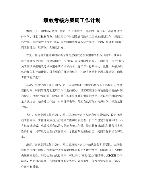 绩效考核方案周工作计划