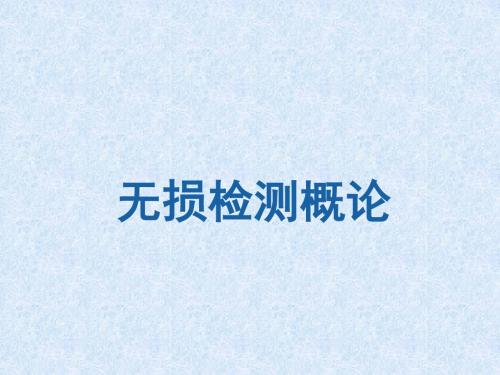 无损检测概论