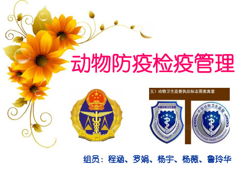 动物和动物产品的检疫