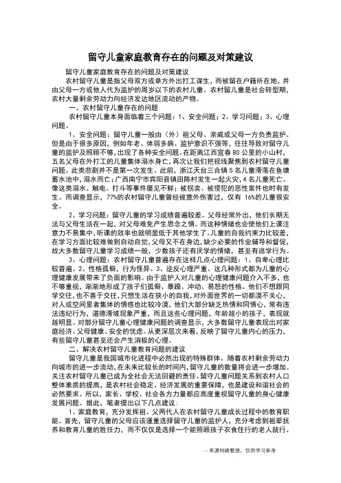 留守儿童家庭教育存在的问题及对策建议