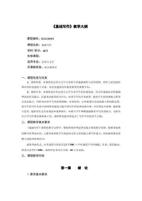 《基础写作》教学大纲