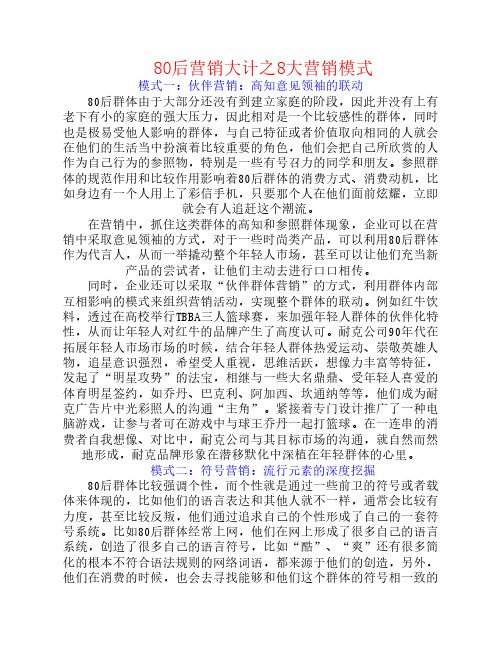 80后营销大计之8大营销模式