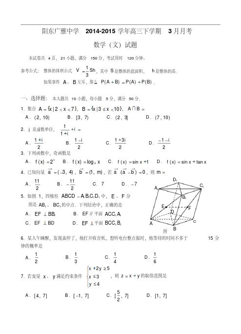 广东省阳东广雅中学2014-2015学年高三下学期3月月考数学(文)试题及答案