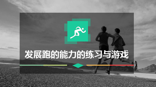 《发展快速跑能力的练习与游戏》课件