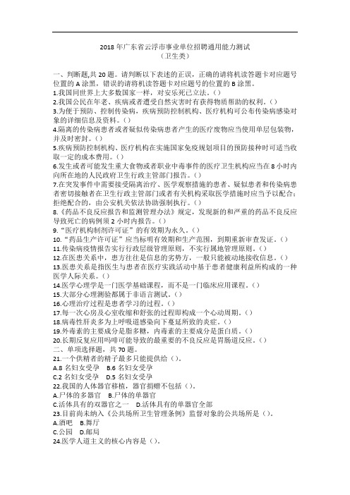 2018年广东省云浮市事业单位招聘通用能力测试(卫生类)