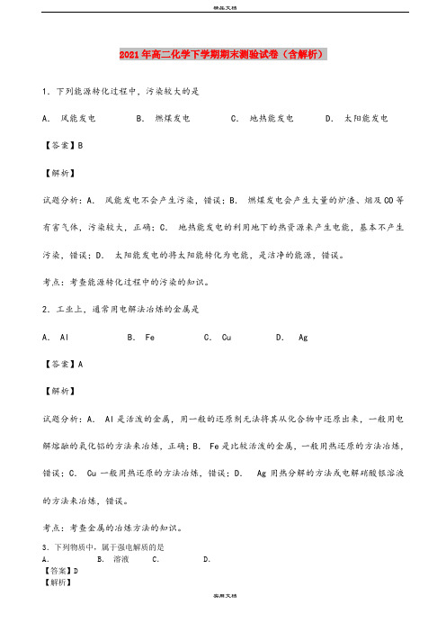 2021年高二化学下学期期末测验试卷(含解析)
