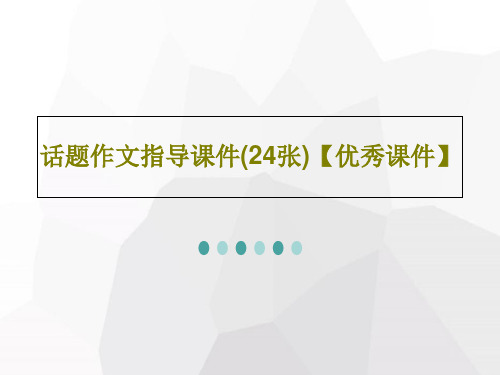 话题作文指导课件(24张)【优秀课件】PPT文档共27页