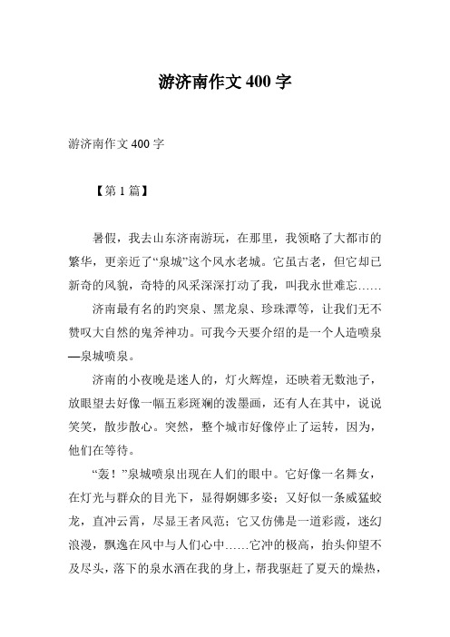 游济南作文400字