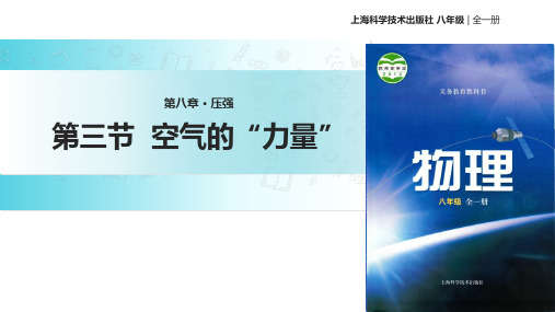 沪科版八年级全一册物理课件：8.3《空气的“力量”》 (共24张PPT)