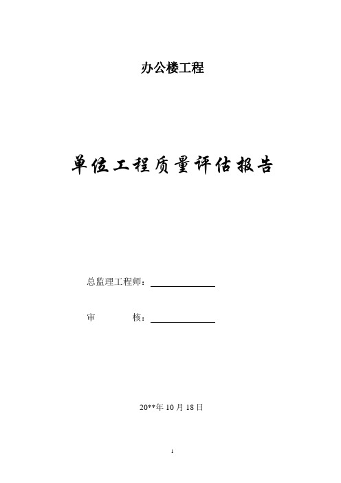 办公楼监理评估报告