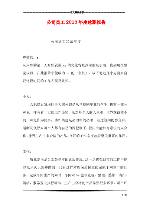 公司员工2018年度述职报告