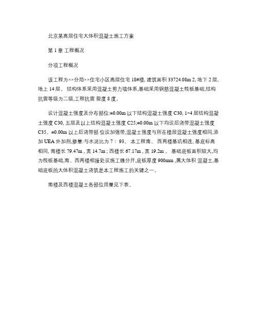 北京某高层住宅大体积混凝土施工方案.