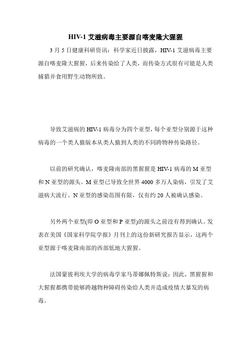 HIV-1艾滋病毒主要源自喀麦隆大猩猩