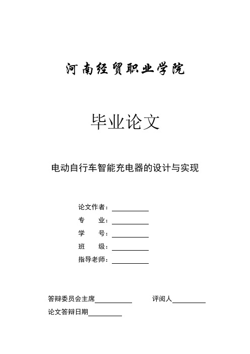 电动自行车智能充电器的设计