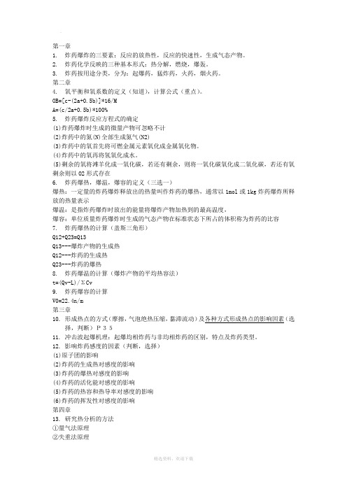炸药理论复习资料,关键点