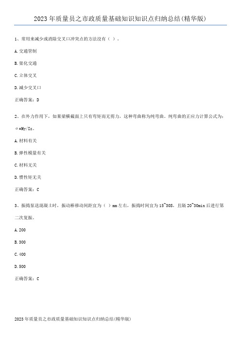 2023年质量员之市政质量基础知识知识点归纳总结(精华版)