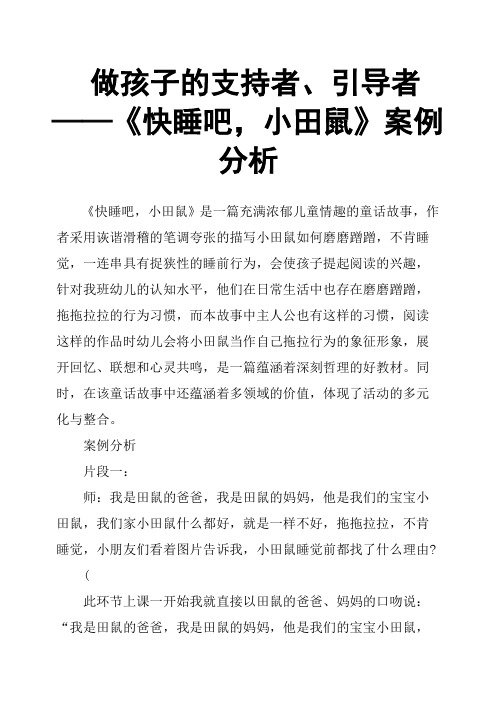 做孩子的支持者、引导者 ——《快睡吧,小田鼠》案例分析