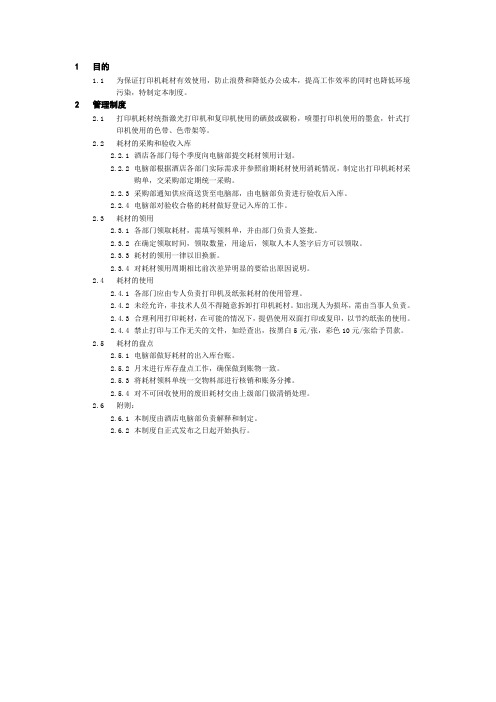 酒店打印机耗材管理制度