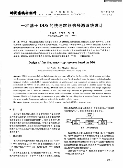 一种基于DDS的快速跳频信号源系统设计
