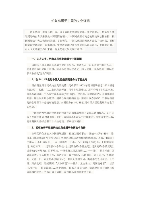 钓鱼岛属于中国的9个证据