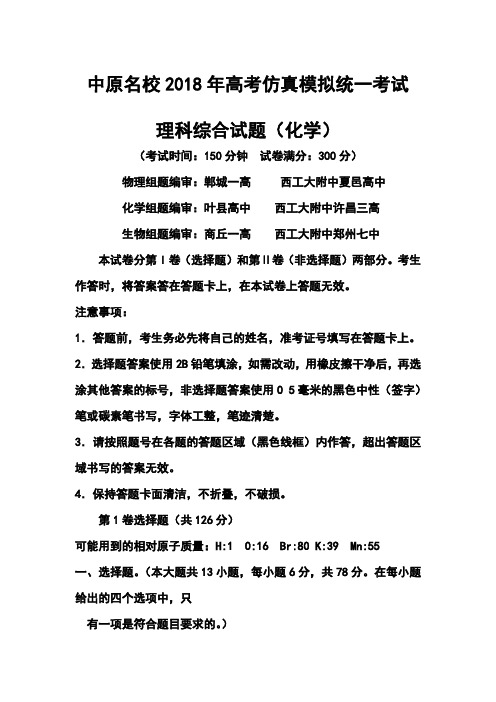 最新--河南省中原名校高三高考仿真模拟统一考试化学试题及答案 精品