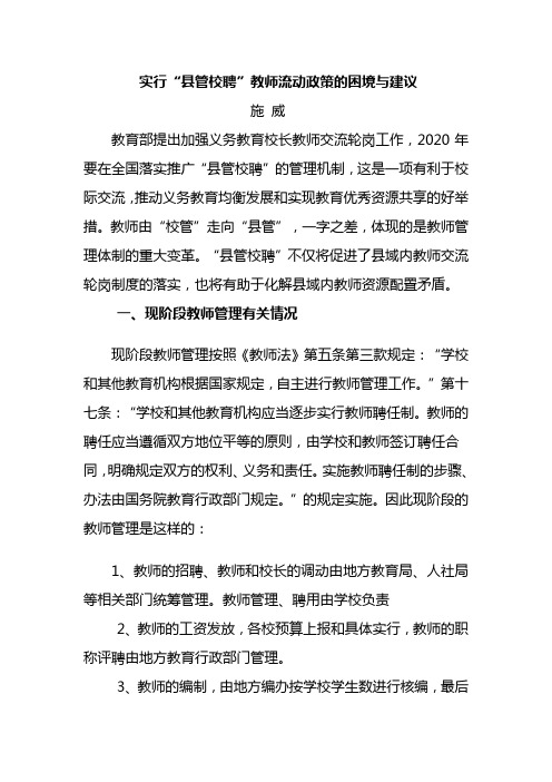 实行“县管校聘”教师流动政策的困境与建议
