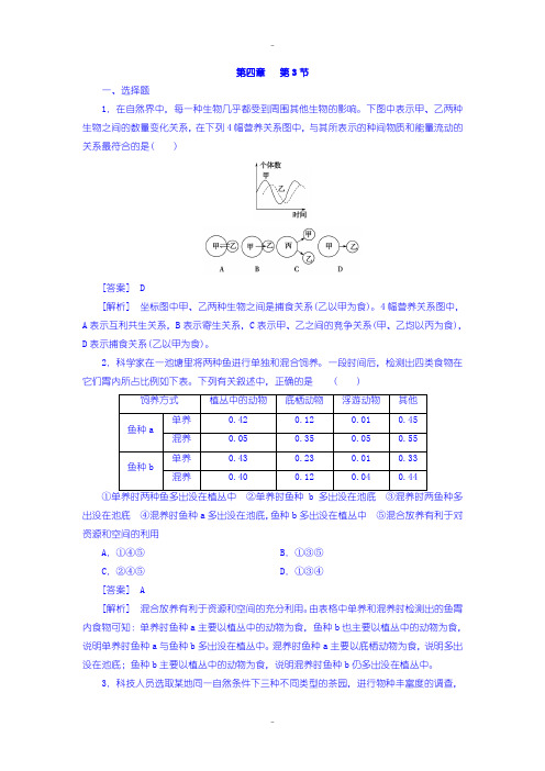 最新人教版高一生物必修3 练习： 第4章 第3节群落的结构含答案