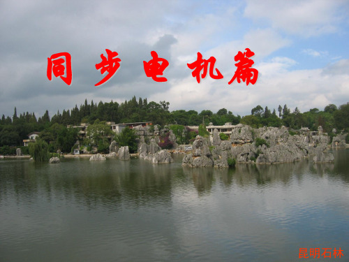 2018-2019【精品】同步发电机结构及工作原理讲义