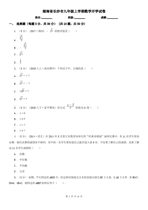 湖南省长沙市九年级上学期数学开学试卷