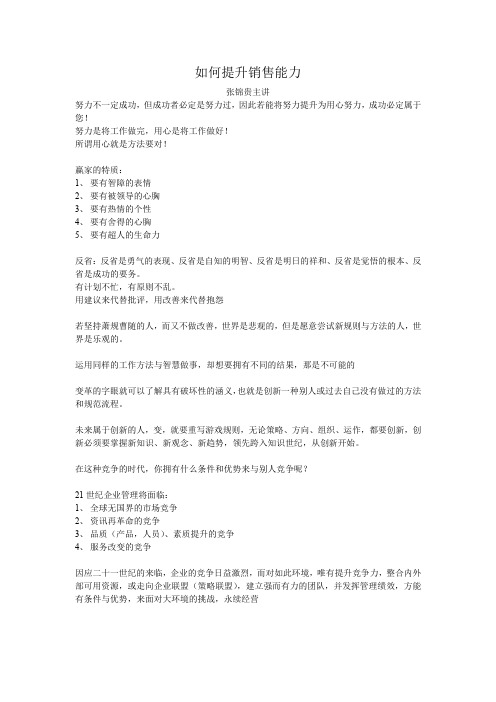 张锦贵-如何提升销售能力
