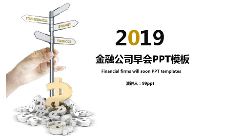 最新金融公司早会精选ppt通用模板