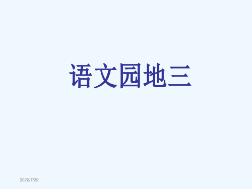 人教版四年级上册语文学习园地三-优秀课件